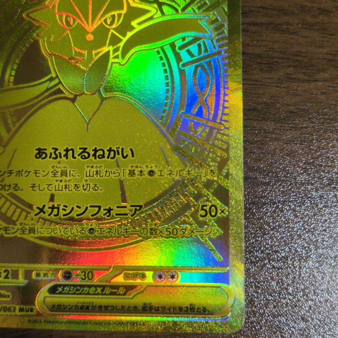 MUR メガサーナイトex