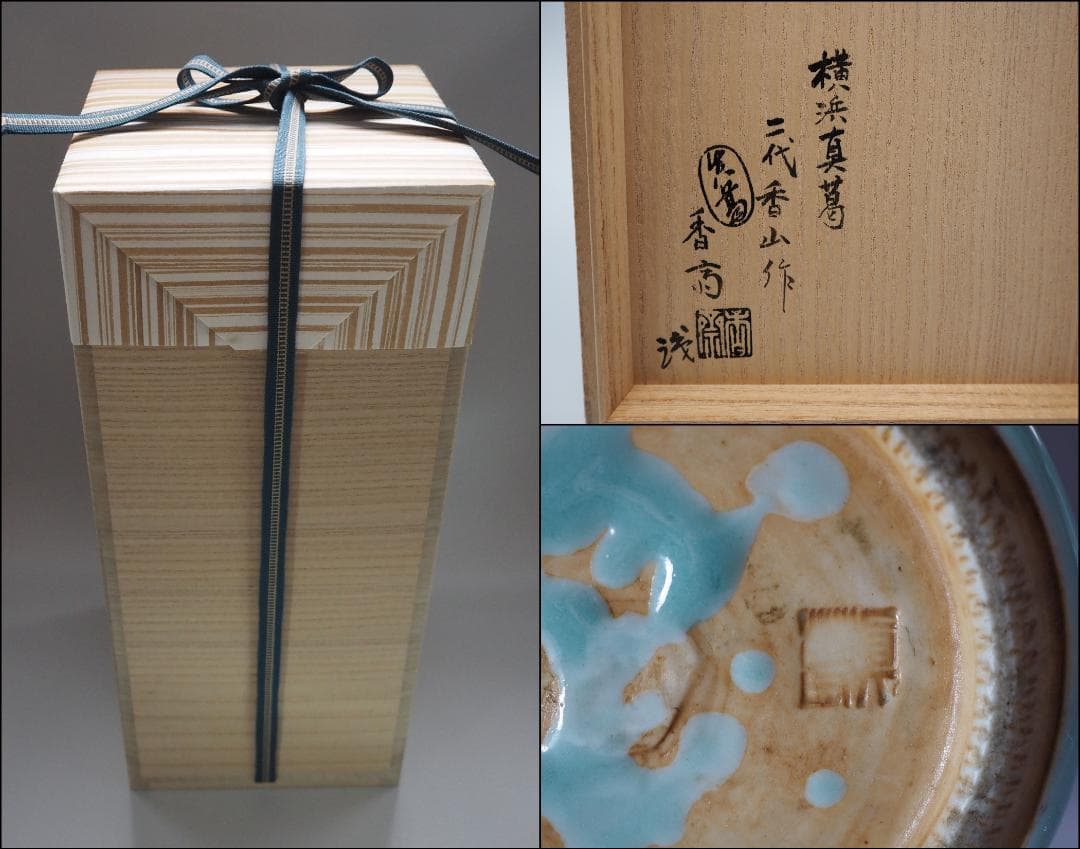 二代  宮川香山 真葛香山作 青磁釉 遊環耳付 花瓶 真葛香斎識箱付