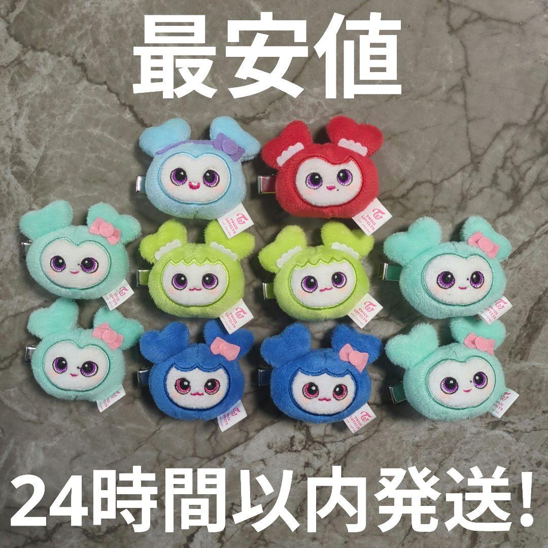 TWICE LOVELYS ぬいぐるみヘアピン10個セット GIGO限定 TWICE LOVELYS ぬいぐるみヘアピン 全9種セット コンプリート GiGO福島