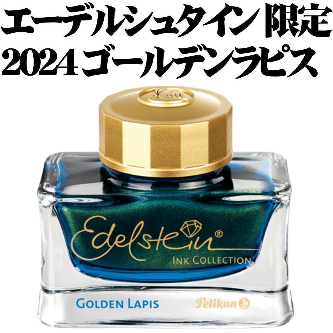 稀少品】ペリカン エーデルシュタイン 50ml ゴールデンラピス 限定