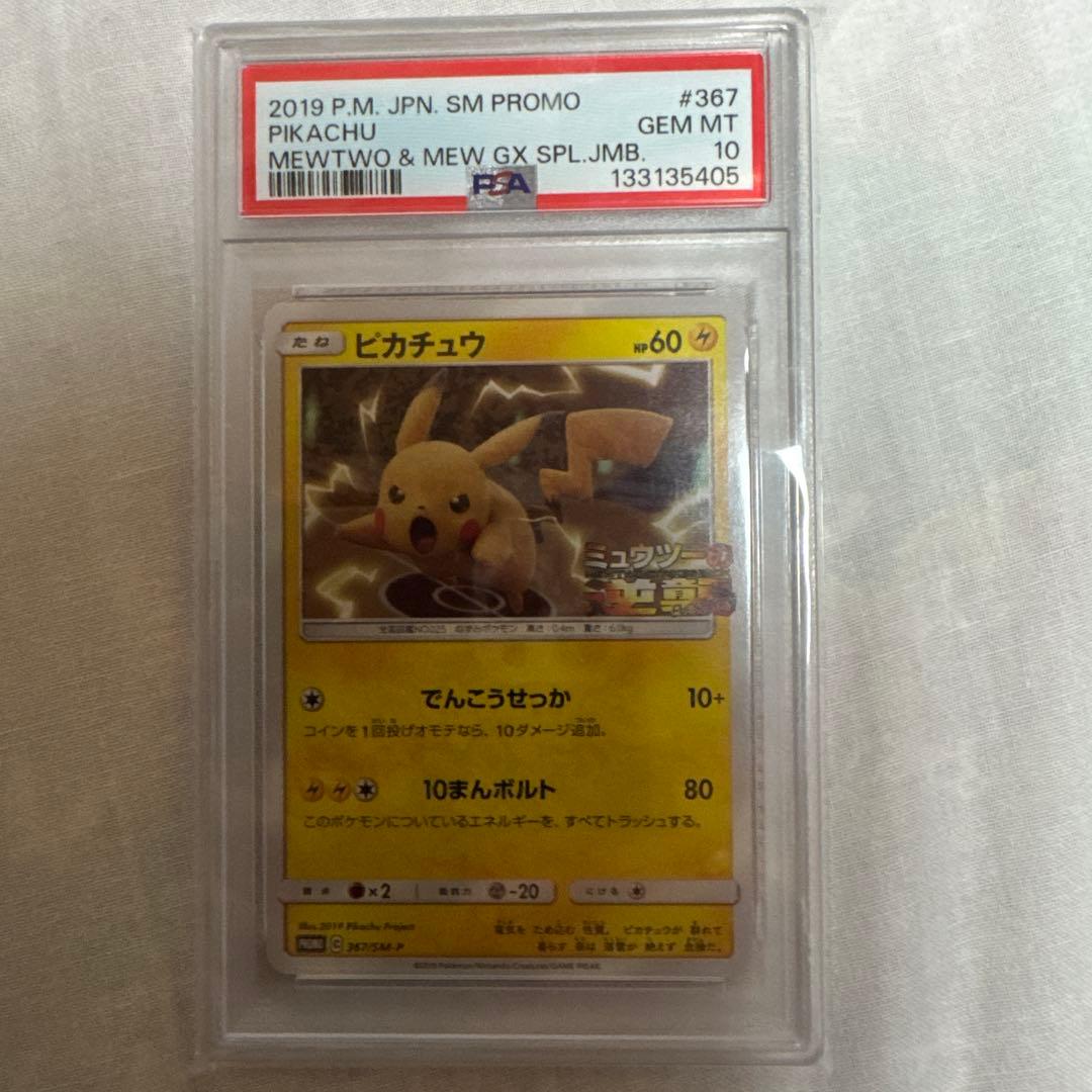 PSA10】ピカチュウ プロモ ミュウツーの逆襲 SM-P #367 - メルカリ