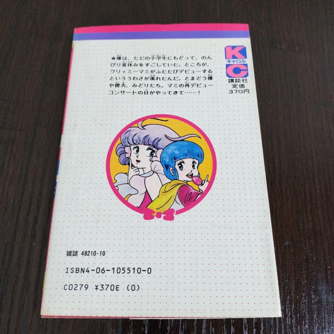 超絶希少！！！ 魔法の天使クリィミーマミ 1,2巻＋永遠のワンスモア 初版