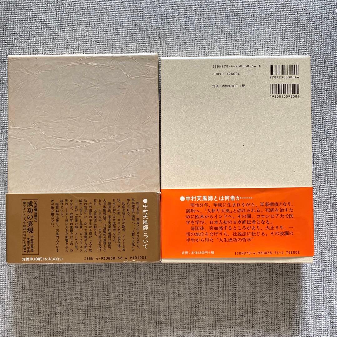 成功の実現 盛大な人生 中村天風2冊セット 成功の実現（机上版）