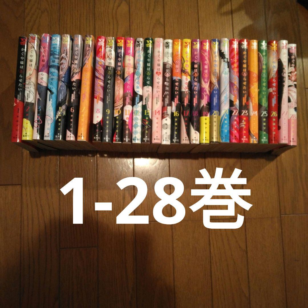 かぐや様は告らせたい 全巻セット 1-28巻 - メルカリ