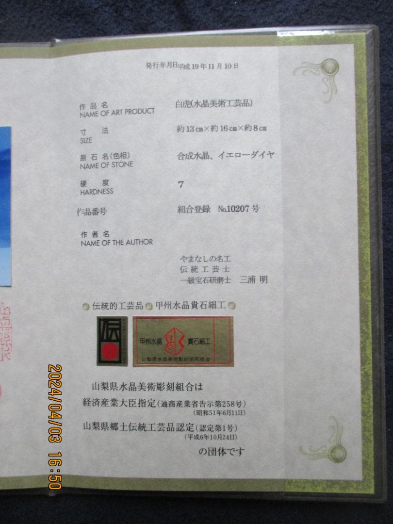 四神百虎 水晶 美術工芸品 証明書付き 風水 伝統工芸品 山梨県水晶美術