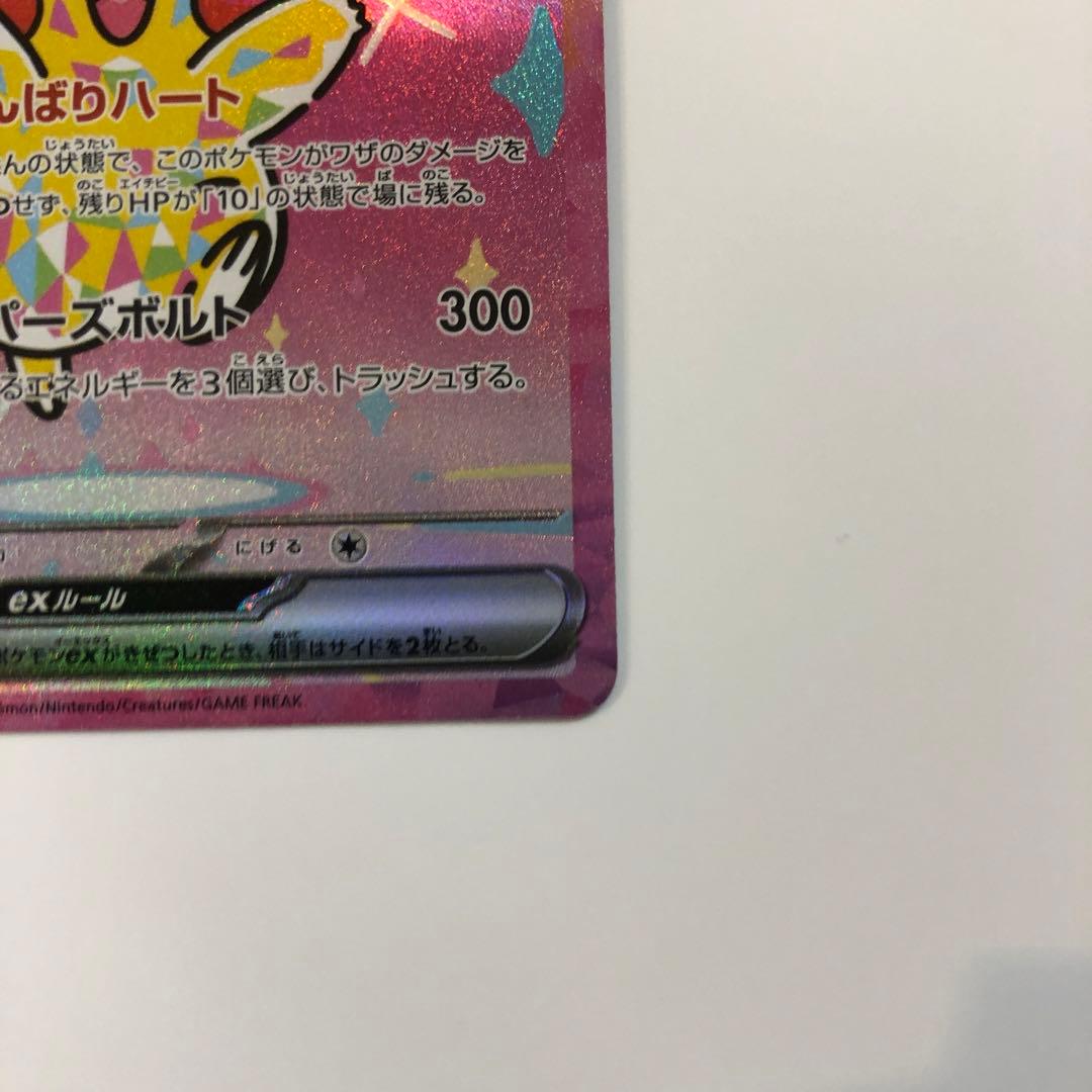 ピカチュウ ex 【SAR】