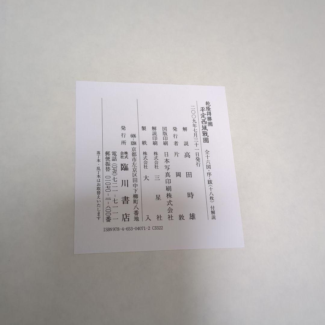 平定西域戰圖☆(全18枚)☆