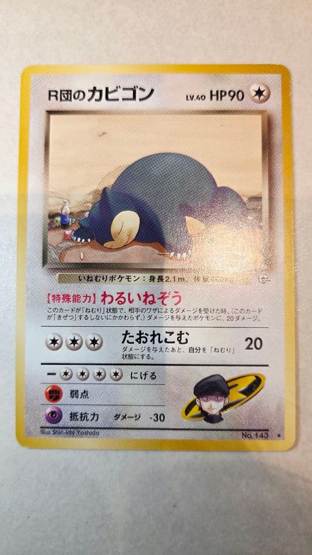 旧裏 R団のカビゴン ☆ ジム拡張第2弾 闇からの挑戦 旧裏ポケモン