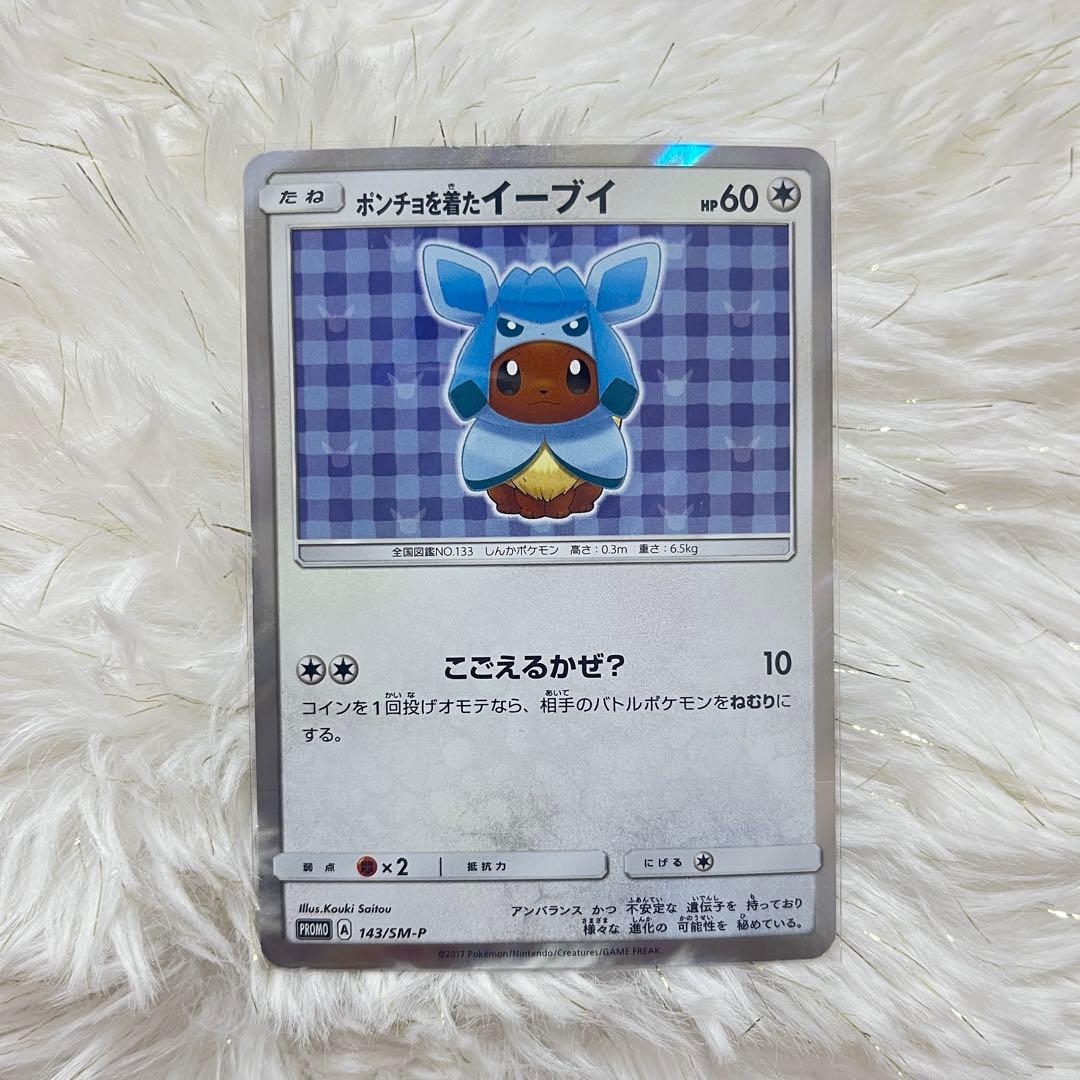 ポンチョを着たイーブイ（グレイシア） PROMO SM-Pプロモカード 143