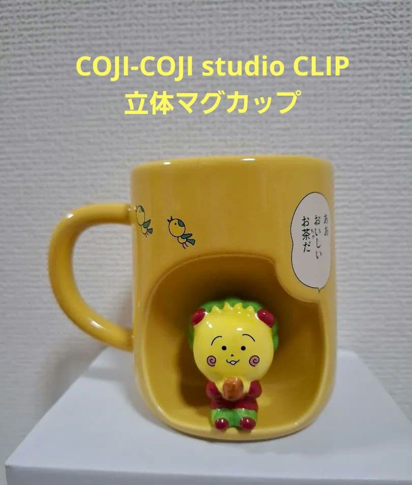 コジコジCOJI-COJI studio CLIP立体マグカップ 黄色 - メルカリ