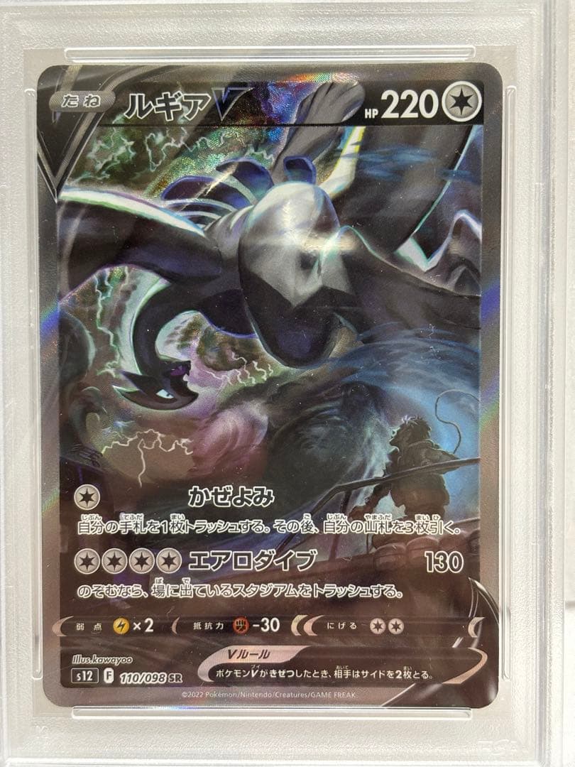 ルギアV SR PSA10