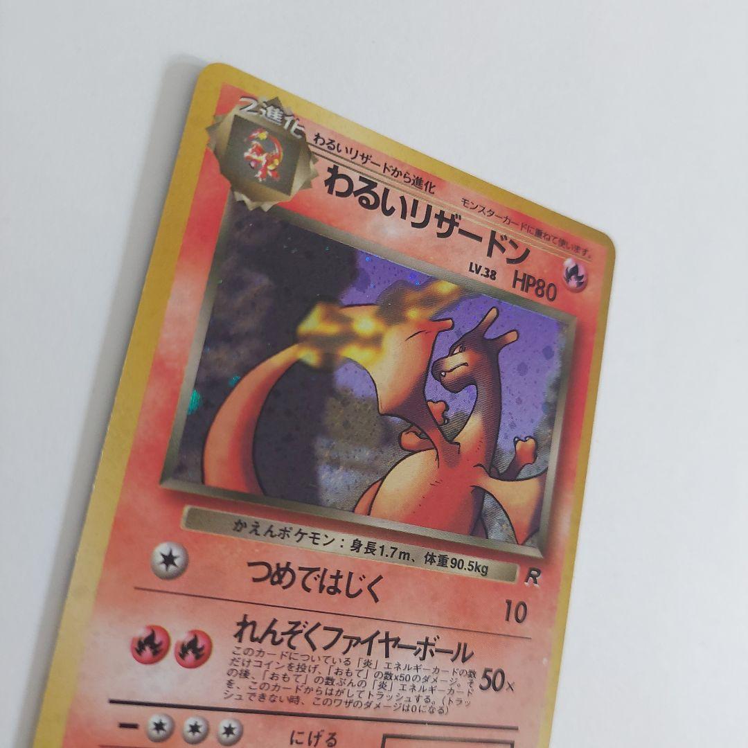 わるいリザードン ☆ 第4弾拡張パック ロケット団 旧裏 M109381883