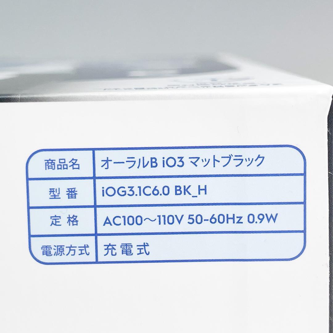 未開封品 P&G オーラルB IO3マットブラック 替ブラシ付 CO4732