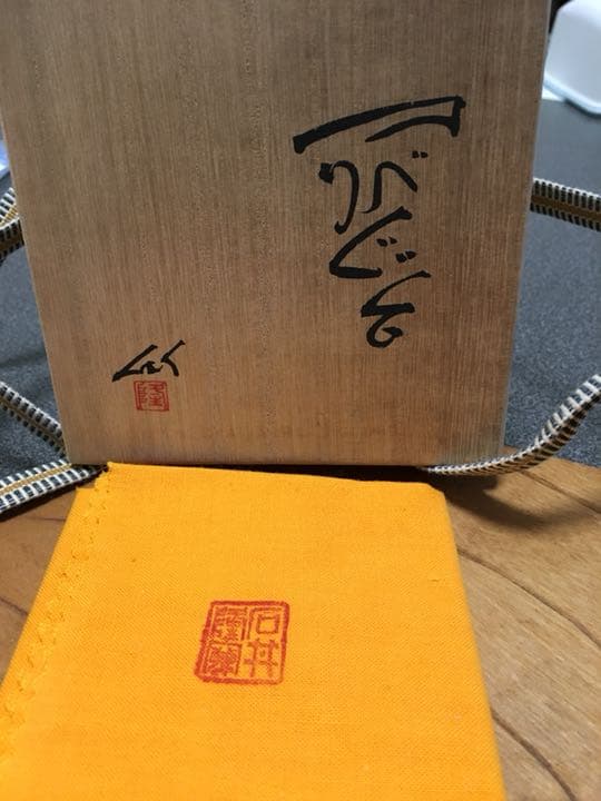 有名作家石井隆寛作 オリベぐい呑 お値下げ済み