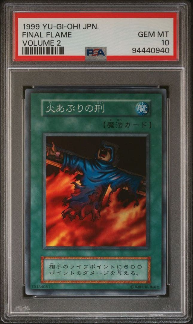 【 鑑定品 PSA10 】　極美品　世界に9枚　火あぶりの刑　初期　スーパーレア
