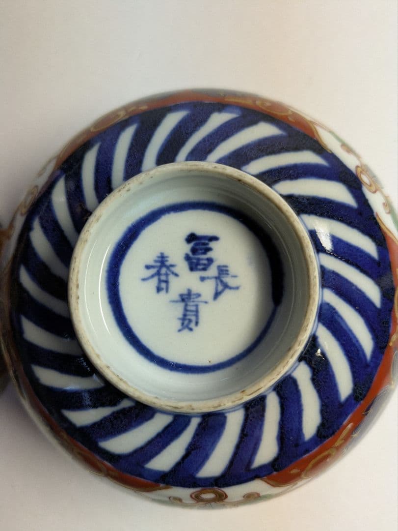 古伊万里、金蘭手、復刻版、『色絵三方唐草菊文蓋付碗』5客、銘「富貴