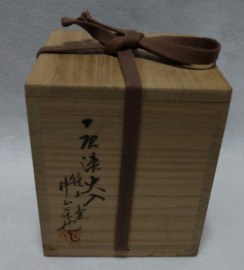 茶道具 絵唐津 四方 火入 鏡山窯 井上東也 共箱
