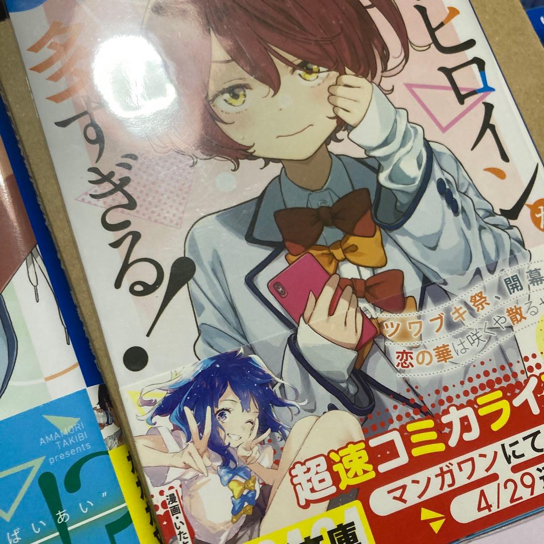 【セール】負けヒロインが多すぎる！　全巻初版　全巻帯付き