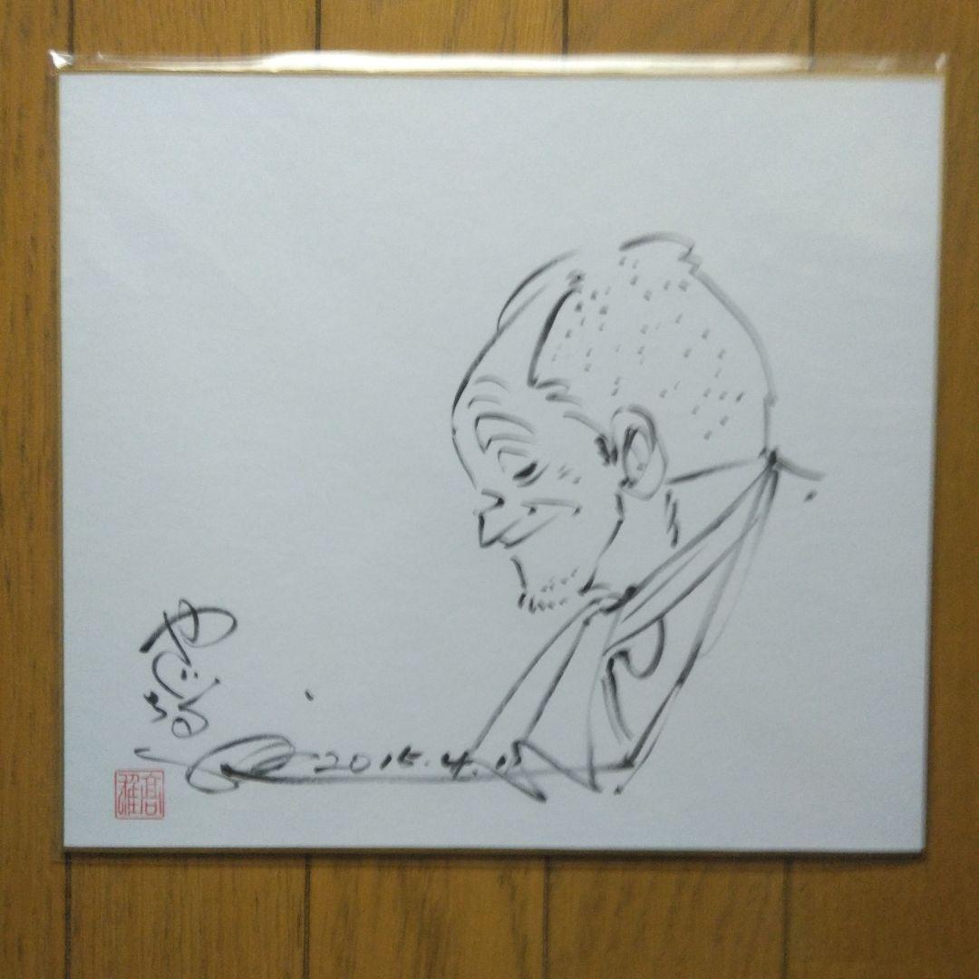 漫画家:釣りキチ三平:矢口高雄先生,直筆サイン色紙2枚セット日付け入り