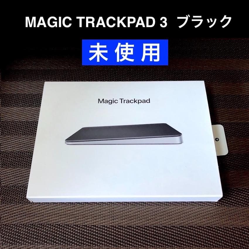 Apple Magic Trackpad ブラック未使用