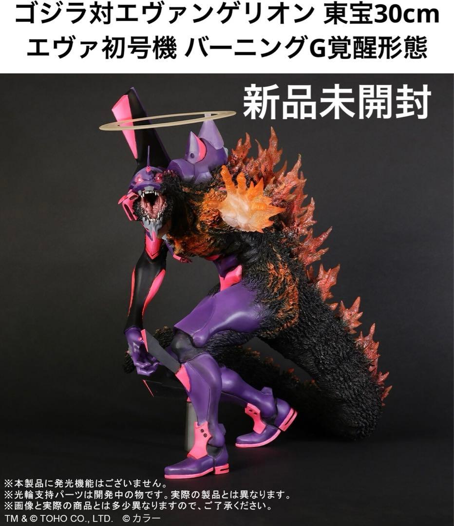 ゴジラ対エヴァンゲリオン 東宝30cm エヴァ初号機 バーニング