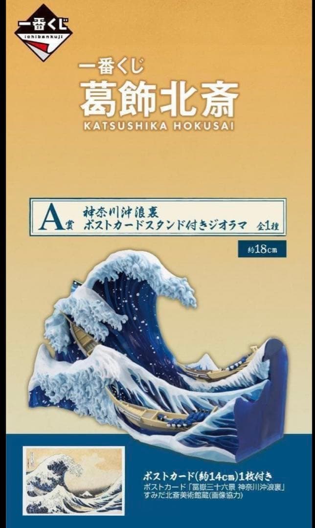 新品未開封 美品良好 バンダイ 一番くじ 葛飾北斎 A賞 神奈川沖浪裏 ジオラマ