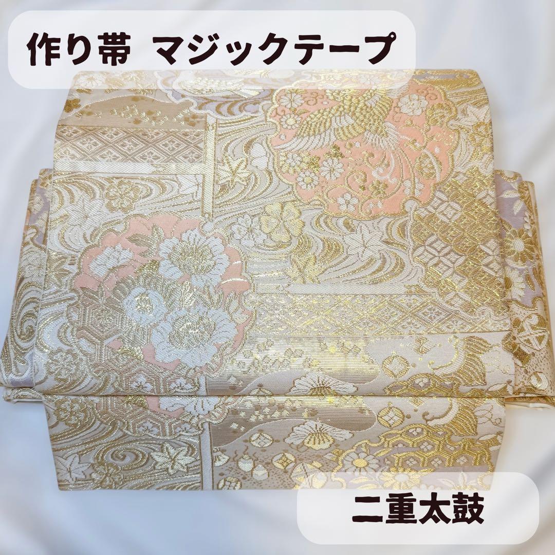 一体型 ワンタッチ帯 作り帯 豪華 袋帯 二重太鼓 ワンタッチ帯加工 二重