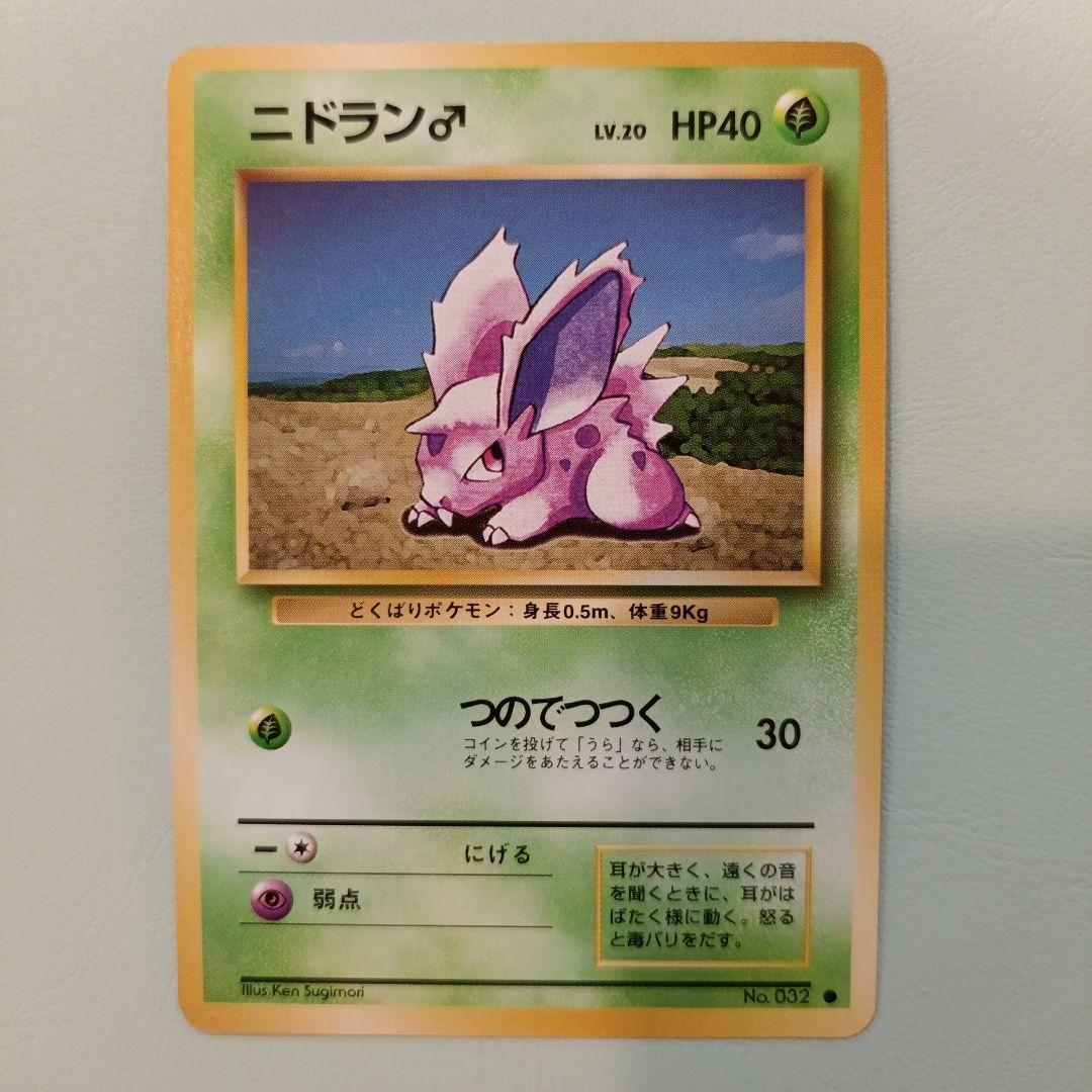 ポケモンカード 旧裏 ニドラン♂ 第1弾拡張パック - メルカリ