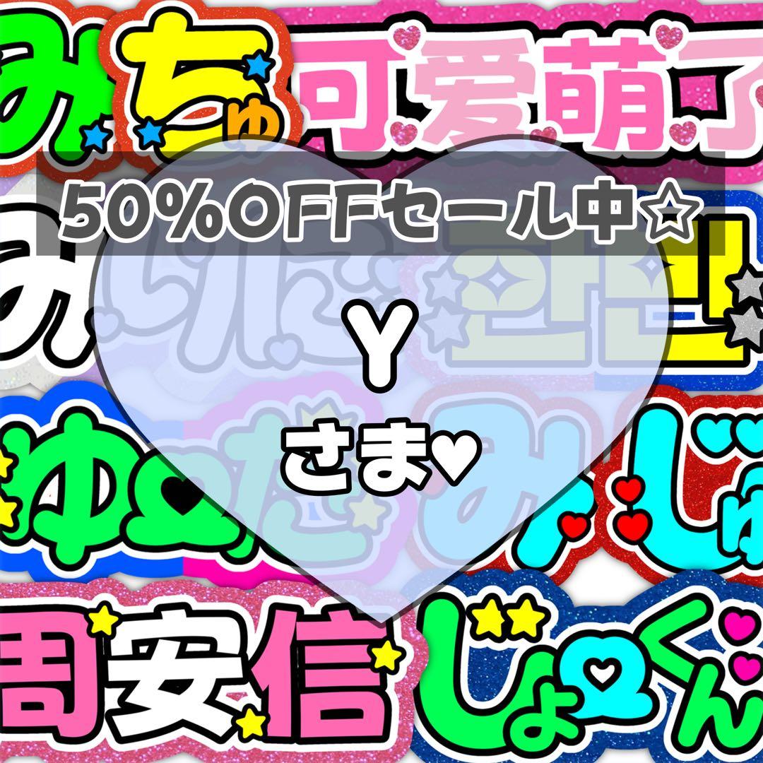 Y様専用ページ♡1207ネームボード うちわ文字 連結文字パネル オーダー