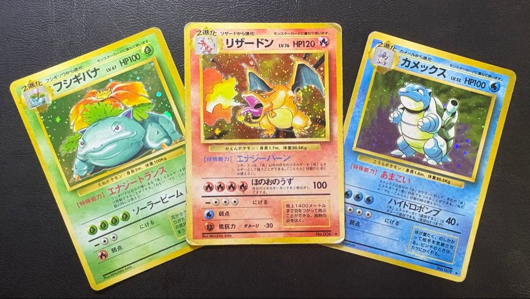 ポケモンカード 旧裏 とりかえっこ御三家 リザードン フシギバナ