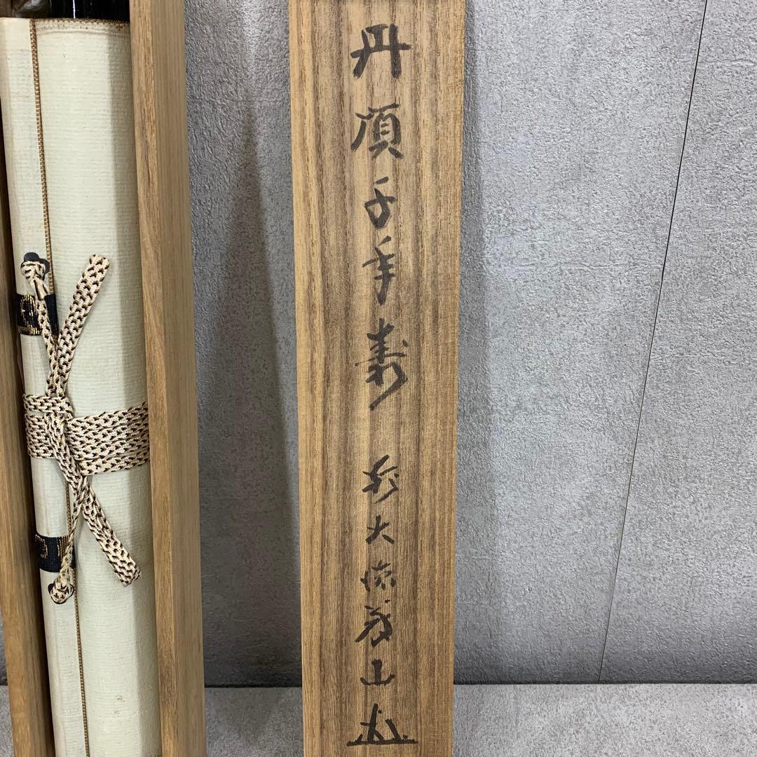 掛軸 上田義山 丹頂千年寿 共箱 茶掛 茶道具 禅語 慶賀 祝 書