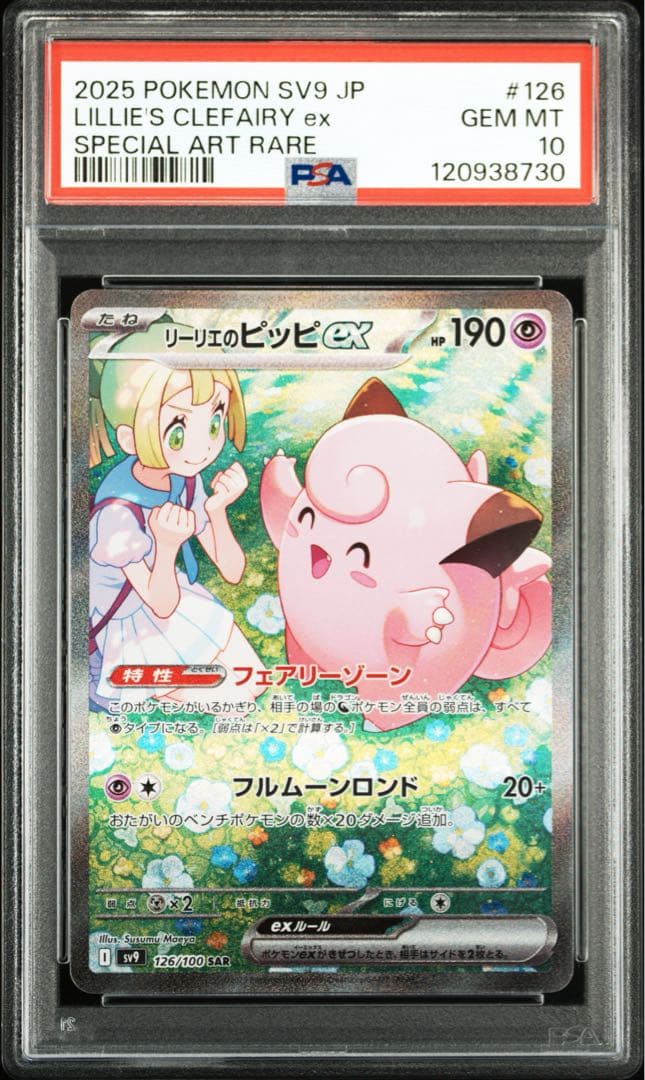 【PSA10】リーリエのピッピex SAR SV9 126/100