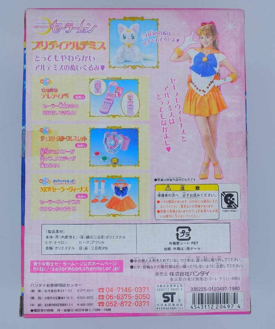 未使用　美少女戦士セーラームーン　プリティアルテミス