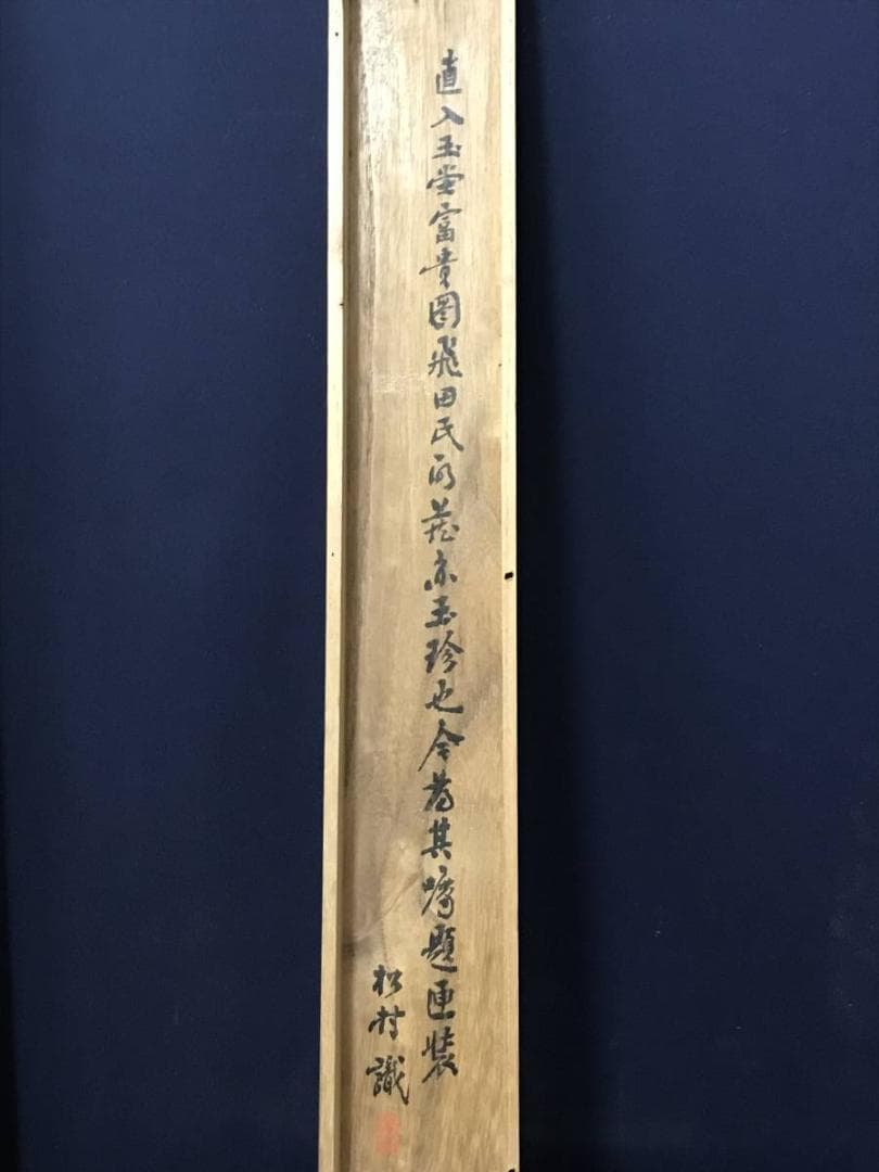 【真作】田能村直入/玉堂富貴図/牡丹、木蓮画賛/掛軸/名家伝来/AB-760