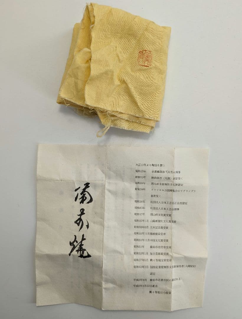 人間国宝山本陶秀（楽友銘） 備前焼 石目徳利 共箱共布栞