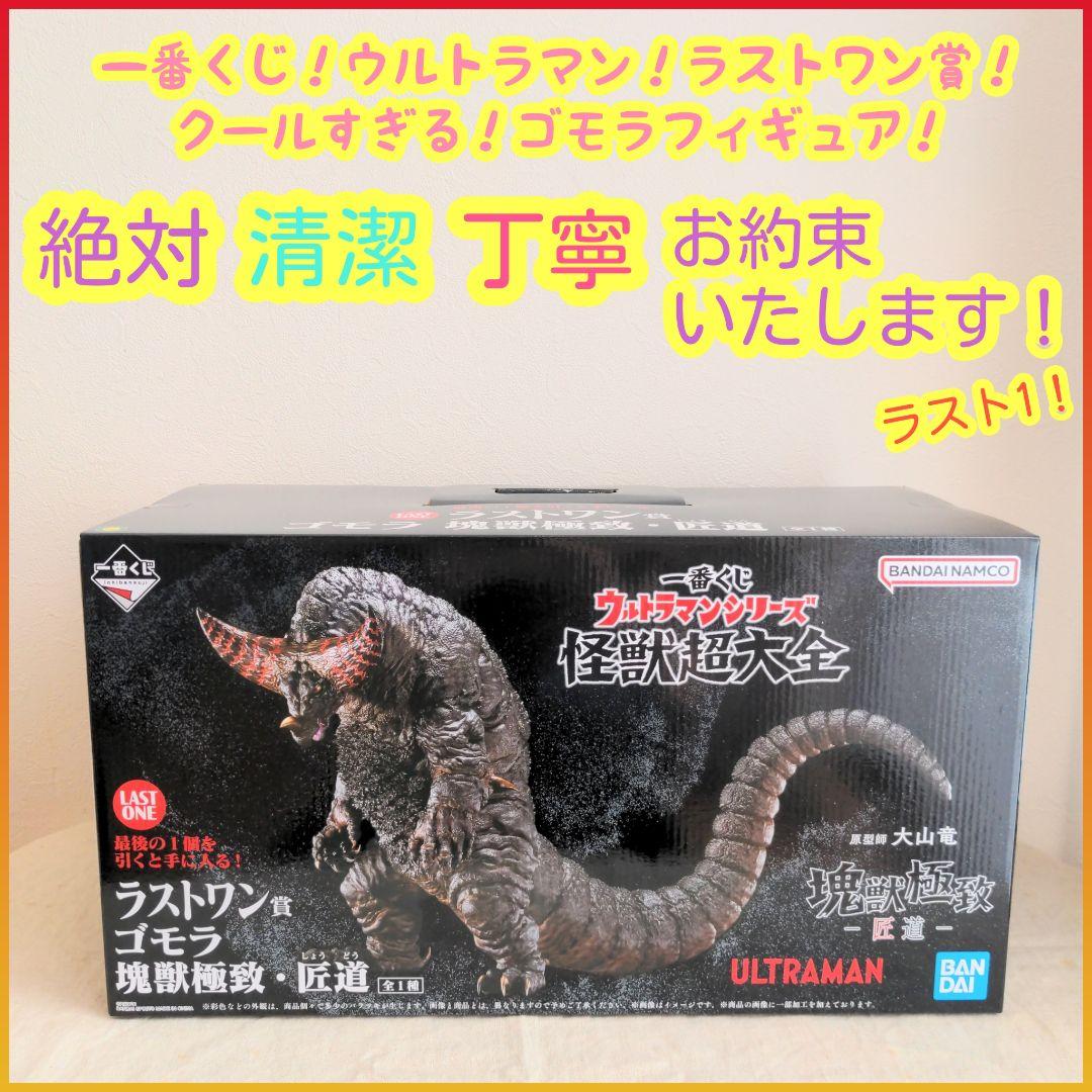 一番くじ ウルトラマン ラストワン賞 ラストワン ゴモラ 塊獣極致