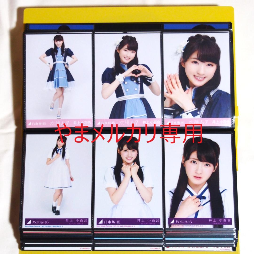 乃木坂46 井上小百合 生写真 2015年版 まとめ売り その① - メルカリ