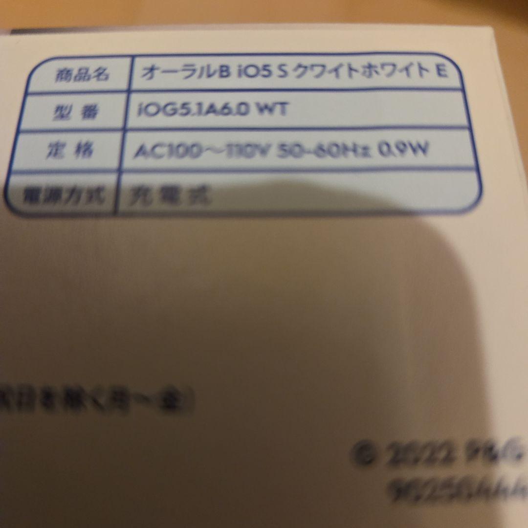★早い者勝ち　新品未開封　Oral-B iO5 S クワイトホワイトE 一台★