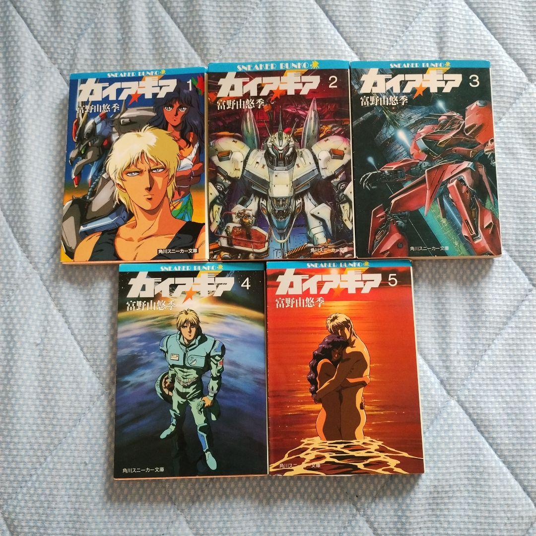 ガイアギア 全巻セット 富野由悠季 角川スニーカー文庫 絶版作 - メルカリ