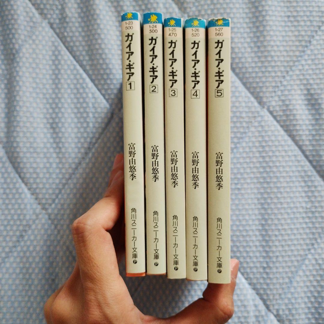 ガイアギア 全巻セット 富野由悠季 角川スニーカー文庫 絶版作 - メルカリ
