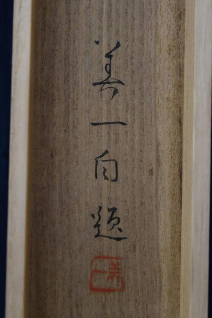 【真作】高田美一/首夏之図/グラジオラス図/掛軸/名家伝来/AA-32