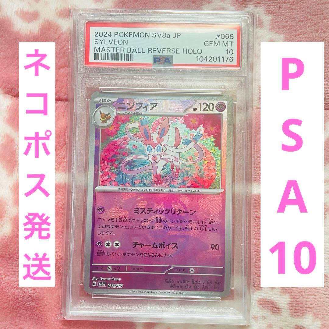 ポケモンカード PSA10 ニンフィア マスボミラー マスターボールミラー