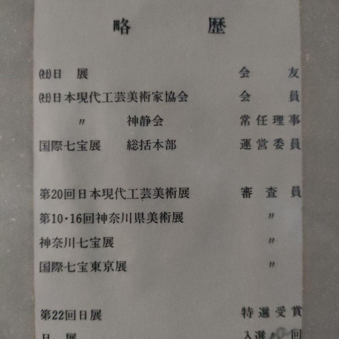 佐野登志子(日展七宝作家)　大判七宝焼『ルドゥーテの花による』額装、共シール付