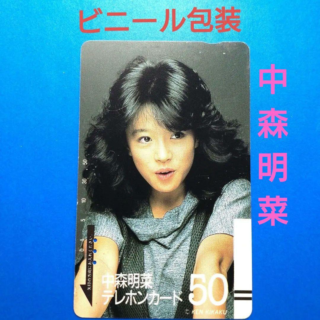 テレホンカード 中森明菜 使用済み ビニール包装 - メルカリ