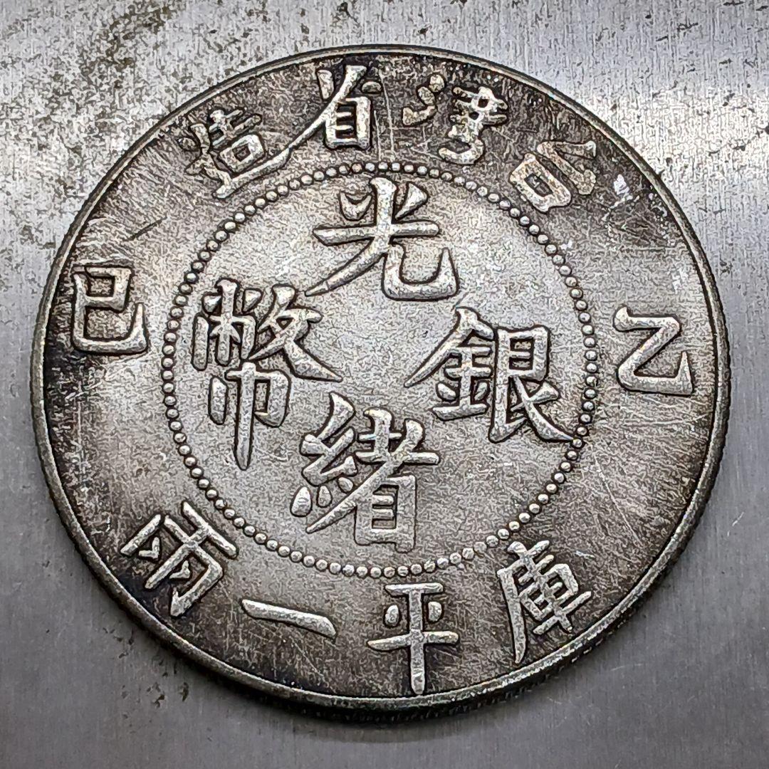A-898 中国古銭 台灣省造 光緒銀幣 直径39mm 重さ26.52g - メルカリ