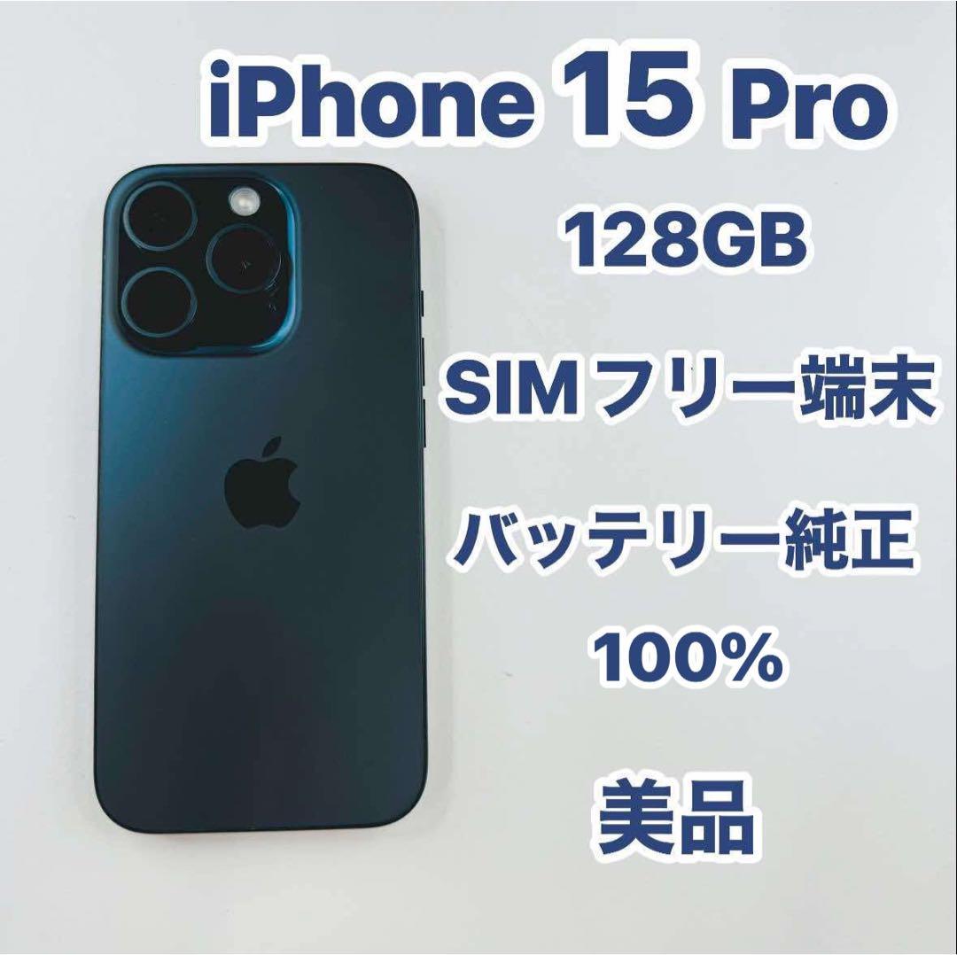 iPhone 15 Pro 128GB SIMフリー 美品