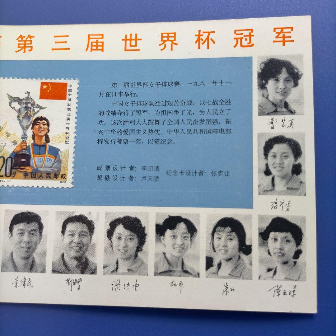 Z015 外国切手 中国 1981年第3回ワールドカップ女子バレー優勝記念限定