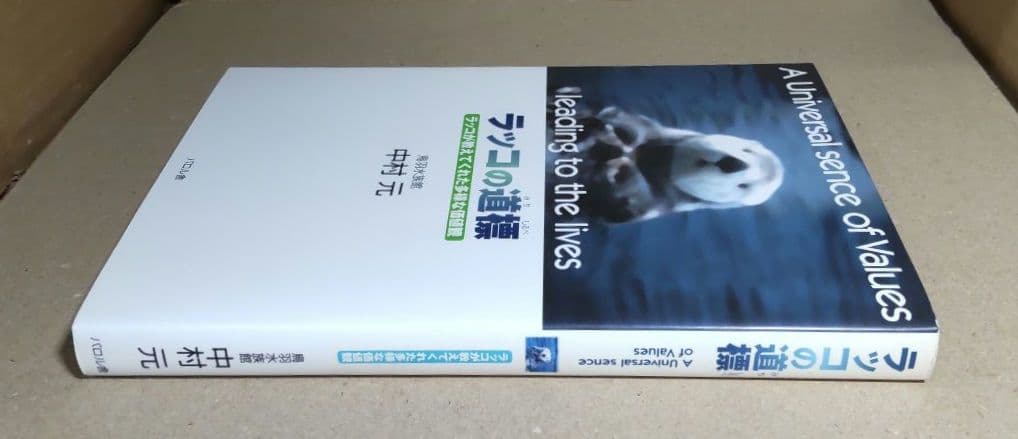 ○激レア○ [初版] ラッコの道標 ラッコが教えてくれた多様な価値観