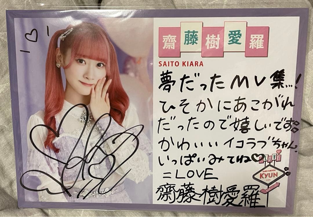 イコラブ齋藤樹愛羅直筆チェキ