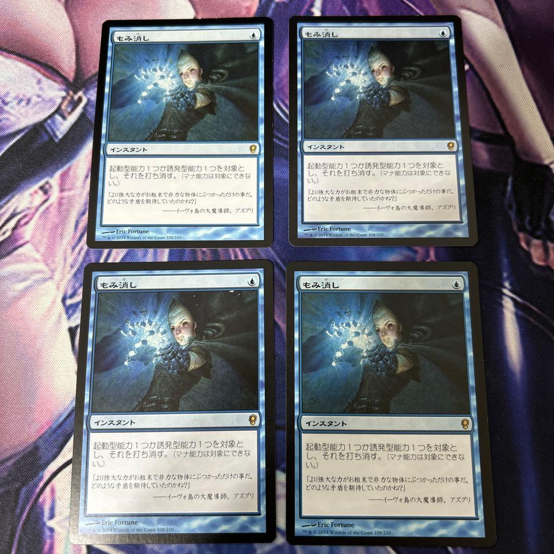 MTG もみ消し 4枚セット